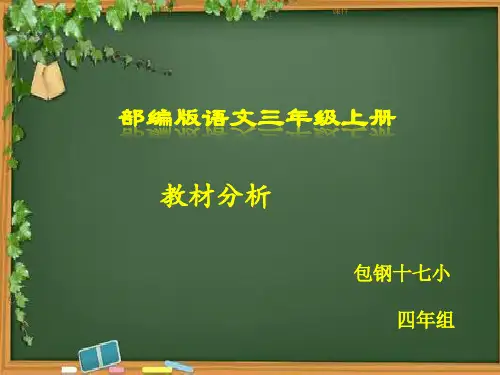 2020年部编版语文三年级上册教材分析ppt.ppt