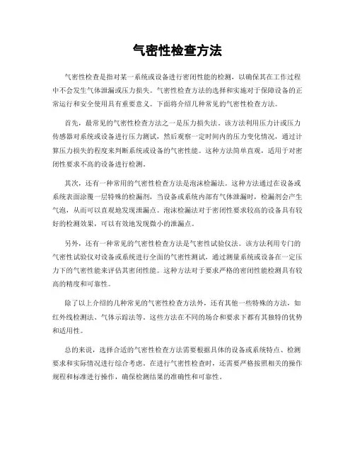 气密性检查方法
