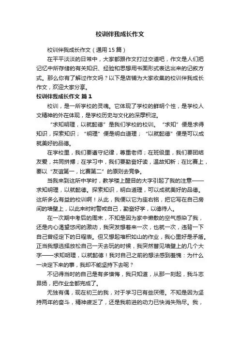 校训伴我成长作文