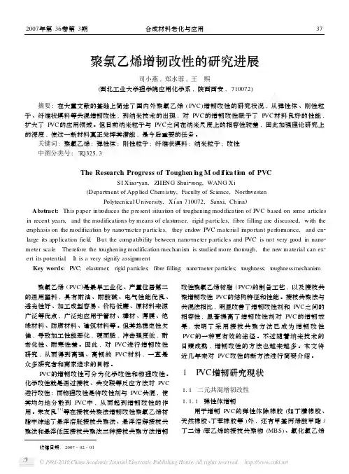 聚氯乙烯增韧改性的研究进展(1)