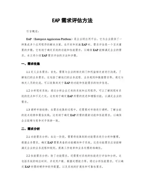 EAP需求评估方法