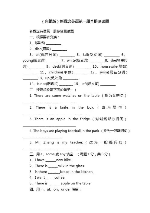 （完整版）新概念英语第一册全册测试题