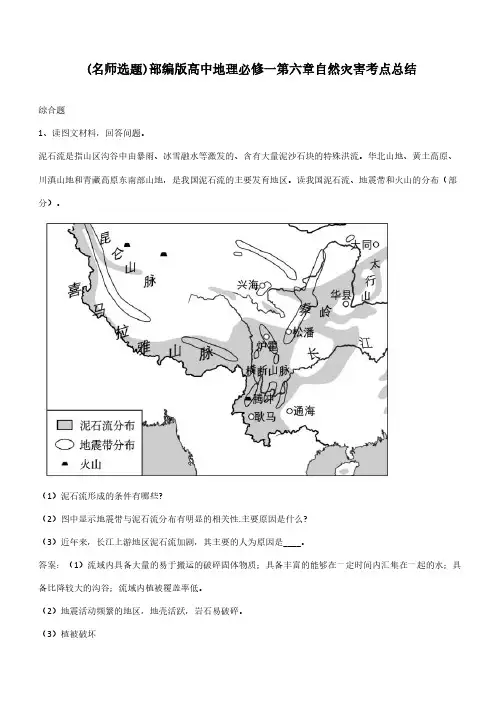 部编版高中地理必修一第六章自然灾害考点总结