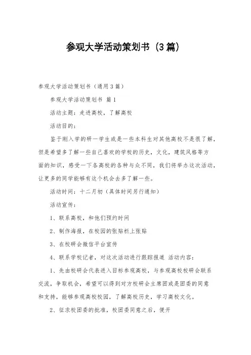 参观大学活动策划书(3篇)