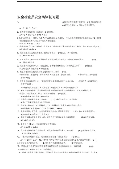 安全检查员资格考试试题