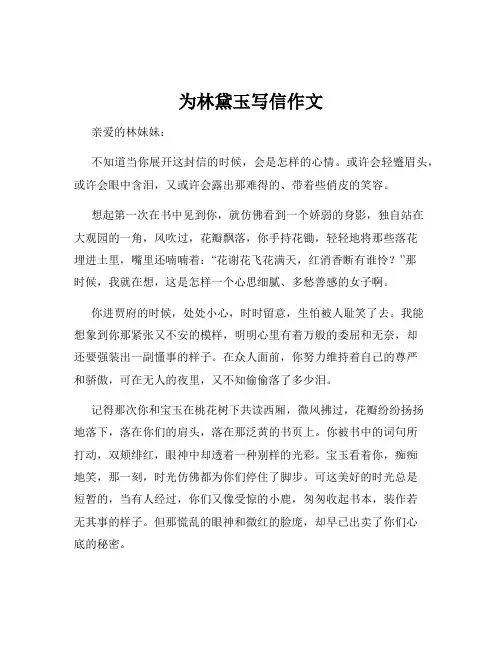为林黛玉写信作文