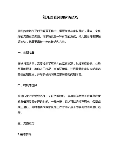 幼儿园老师的家访技巧