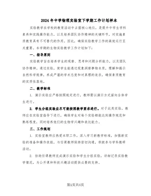 2024年中学物理实验室下学期工作计划样本（二篇）