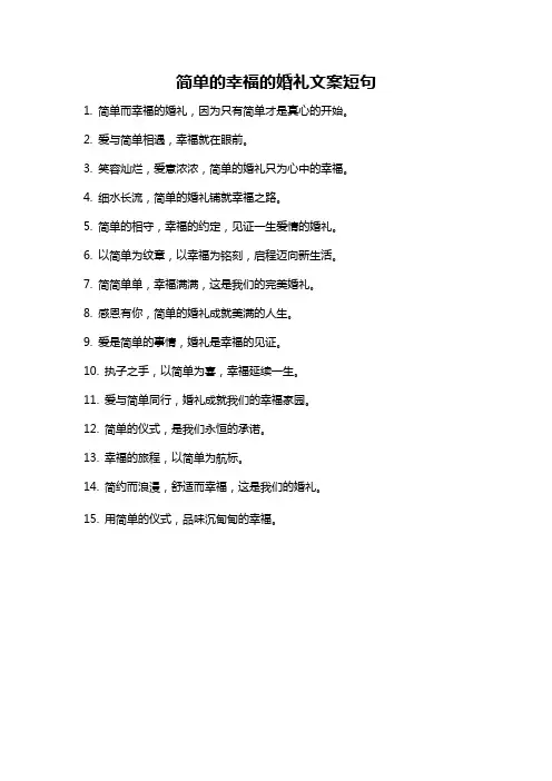 简单的幸福的婚礼文案短句