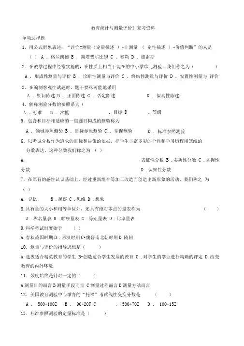 《教育统计与测量评价》复习