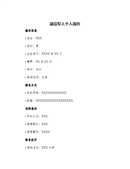 退役军人个人简历