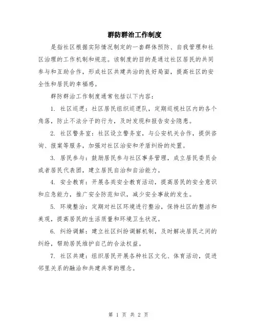 群防群治工作制度