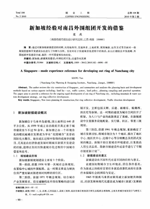 新加坡经验对南昌外围组团开发的借鉴