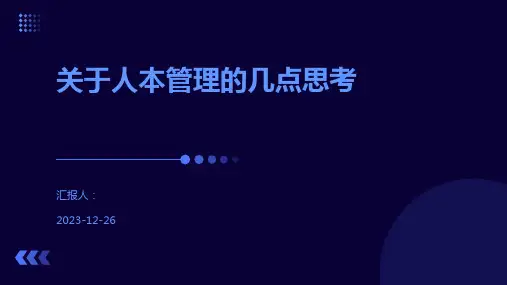 关于人本管理的几点思考