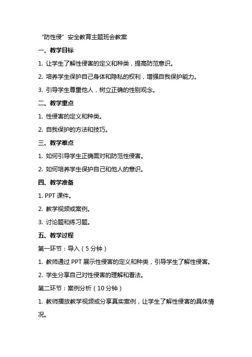 “防性侵”安全教育主题班会教案