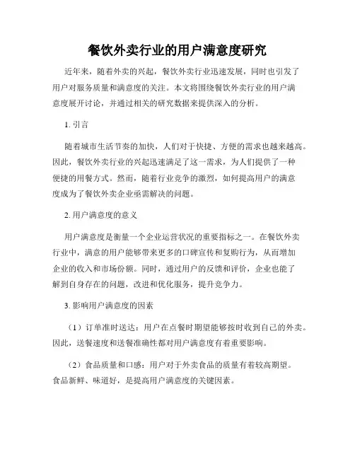 餐饮外卖行业的用户满意度研究