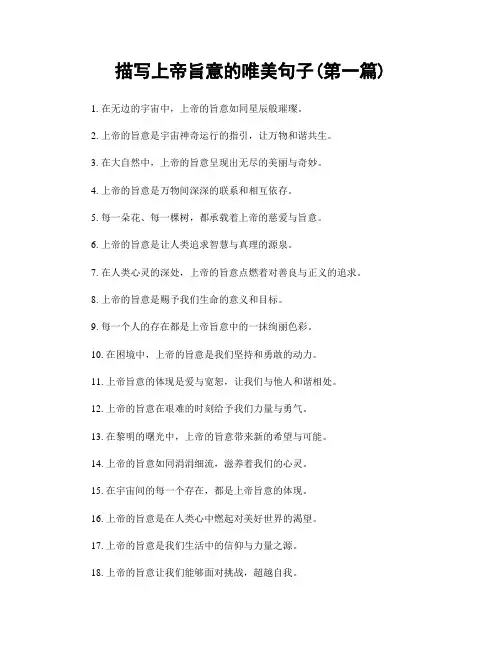 描写上帝旨意的唯美句子(精选合集两篇)