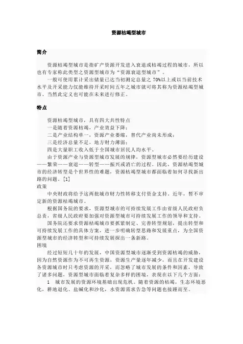 资源枯竭型城市