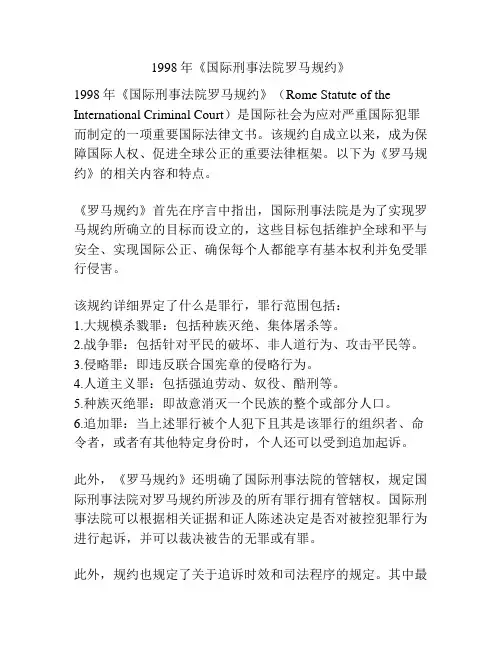 1998年《国际刑事法院罗马规约》