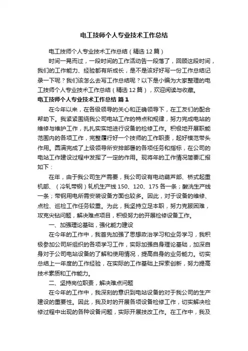 电工技师个人专业技术工作总结（精选12篇）
