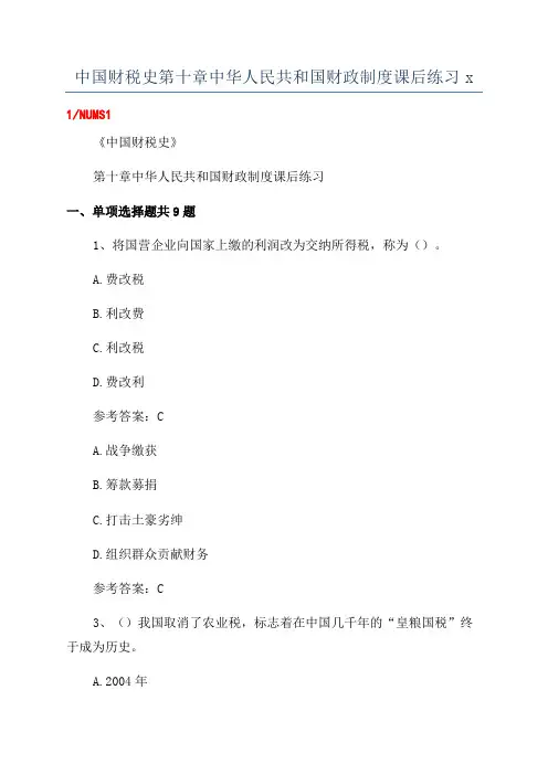 中国财税史第十章中华人民共和国财政制度课后练习x