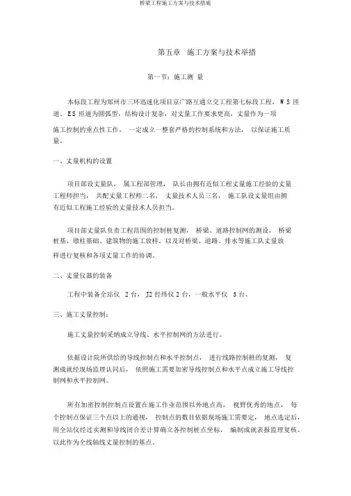 桥梁工程施工方案与技术措施