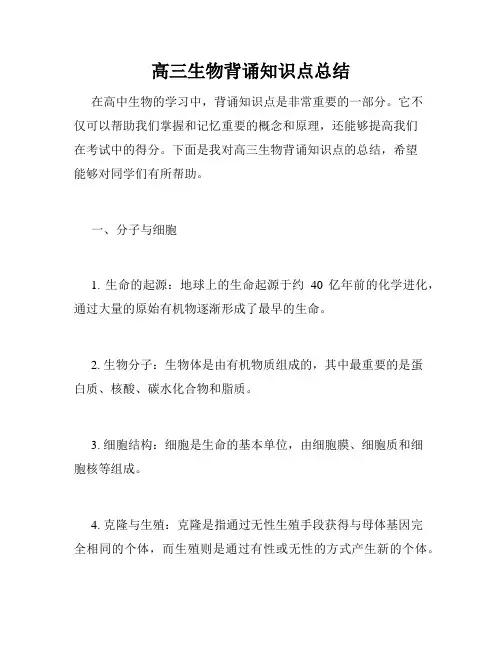 高三生物背诵知识点总结