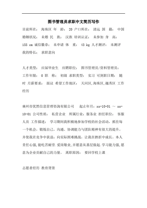 图书管理员求职中文简历写作