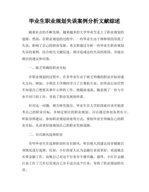 毕业生职业规划失误案例分析文献综述