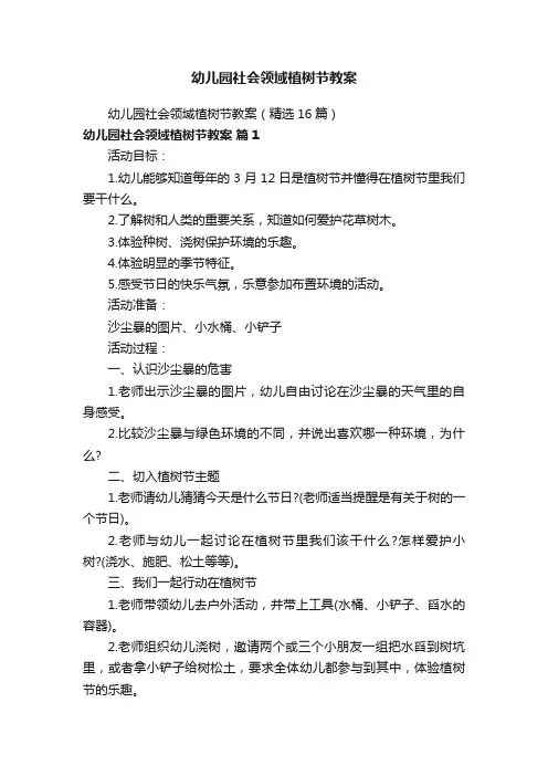 幼儿园社会领域植树节教案（精选16篇）