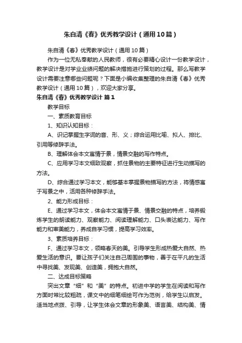朱自清《春》优秀教学设计（通用10篇）