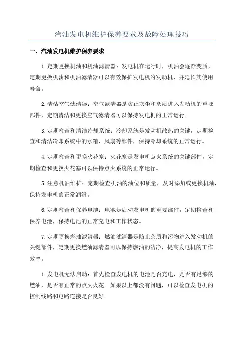 汽油发电机维护保养要求及故障处理技巧