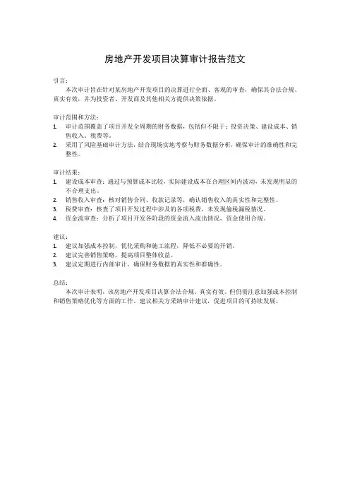 房地产开发项目决算审计报告范文