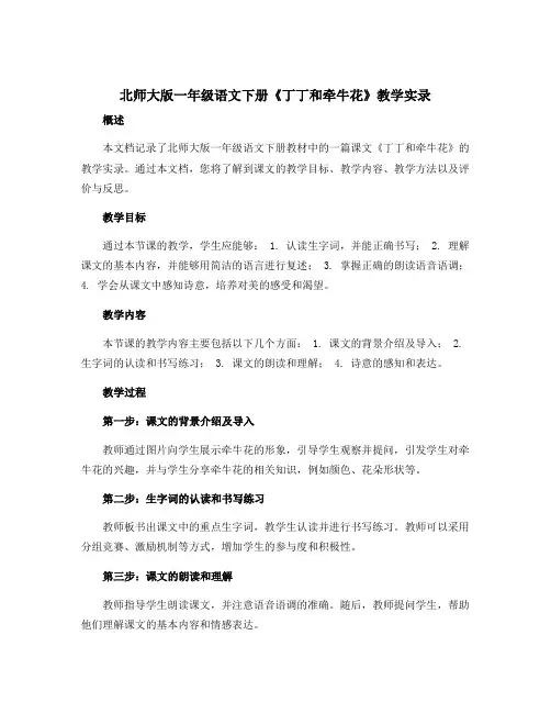 北师大版一年级语文下册《丁丁和牵牛花》教学实录