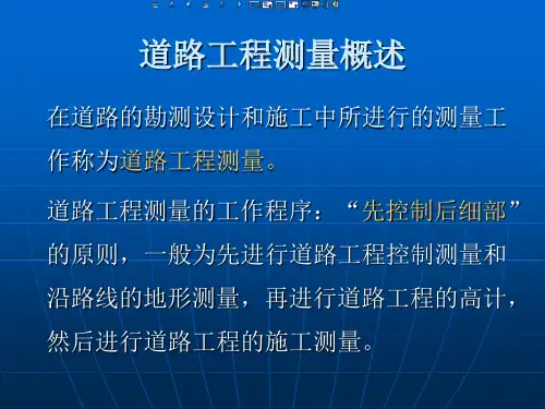 道路工程测量-PPT课件.ppt