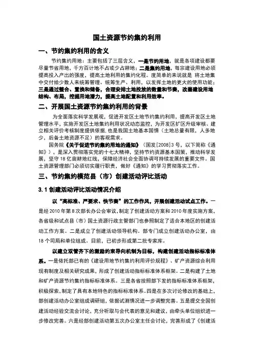 国土资源节约集约利用