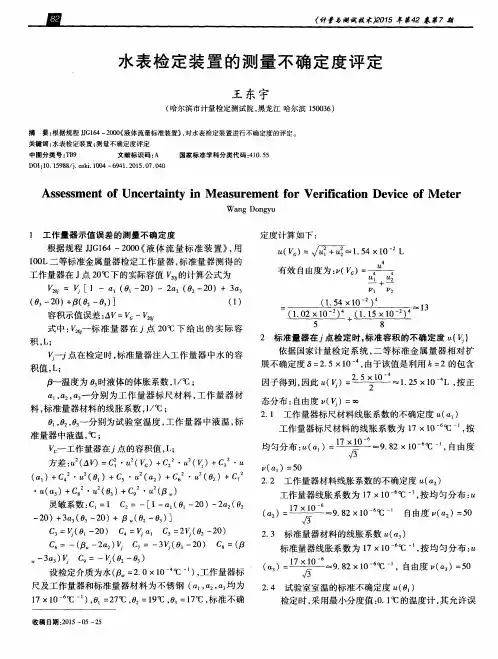 水表检定装置的测量不确定度评定