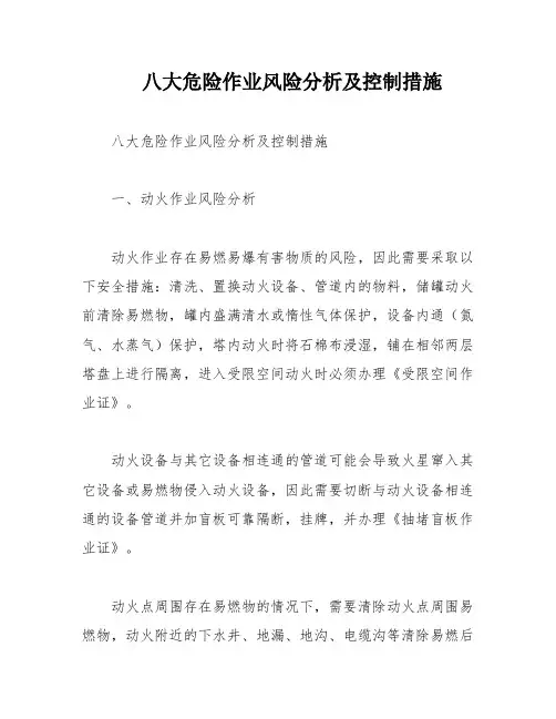 八大危险作业风险分析及控制措施