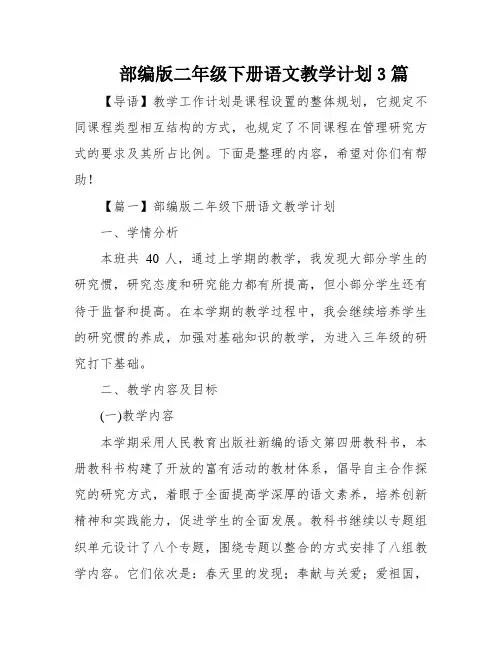部编版二年级下册语文教学计划3篇