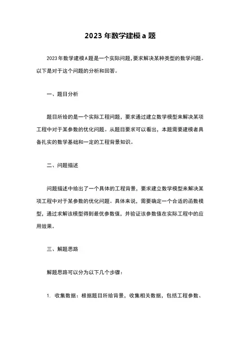 2023年数学建模a题