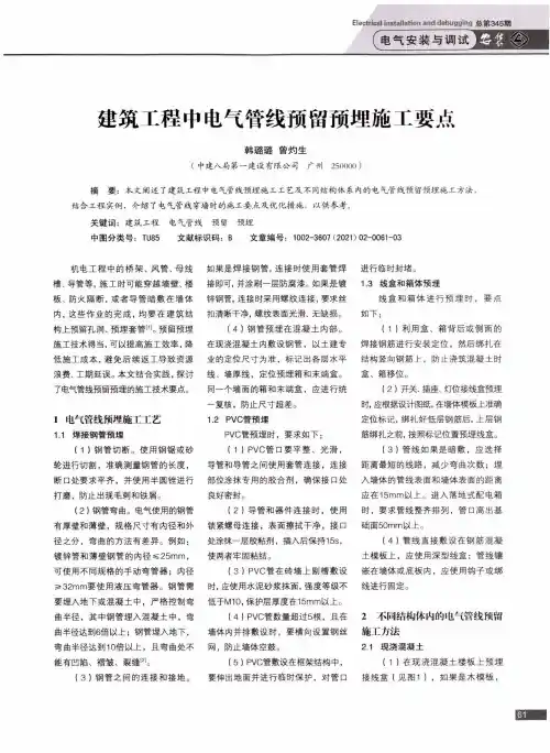 建筑工程中电气管线预留预埋施工要点