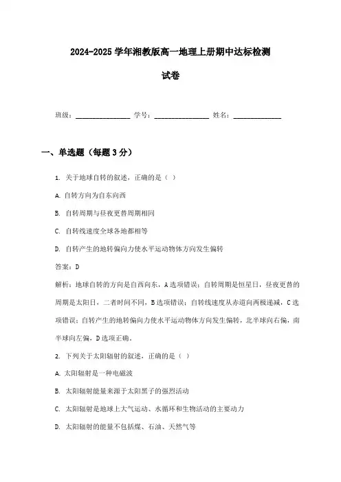 2024-2025学年高一地理上册期中达标检测试卷及答案湘教版