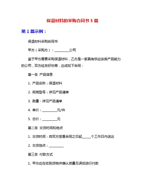 保温材料的采购合同书5篇