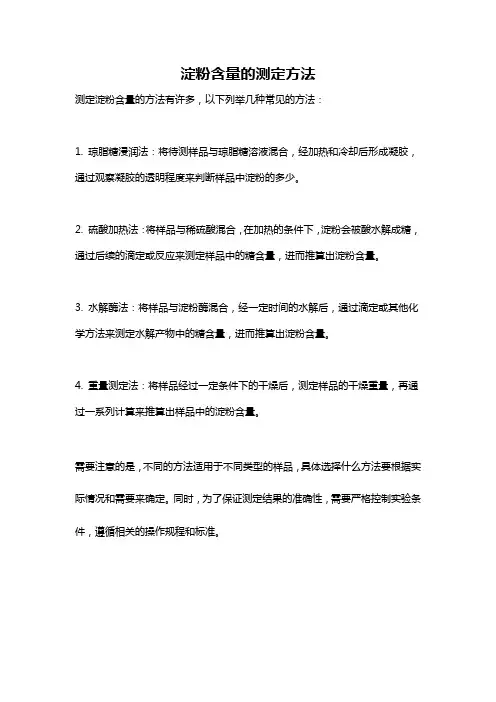 淀粉含量的测定方法