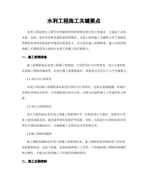 水利工程施工关键要点