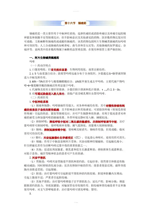 药理学第十六节镇痛药