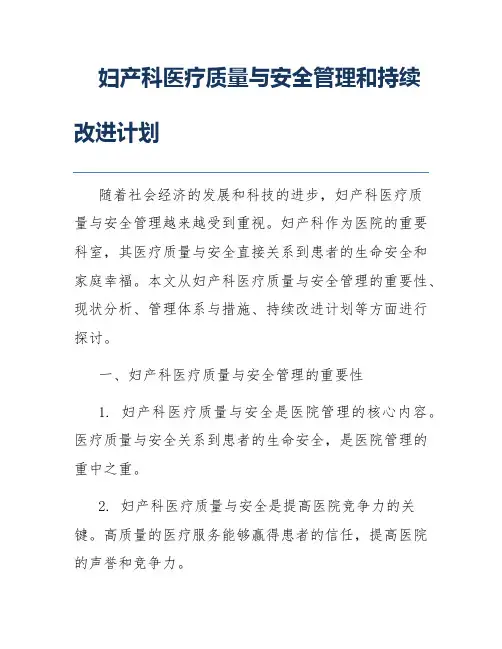 妇产科医疗质量与安全管理和持续改进计划