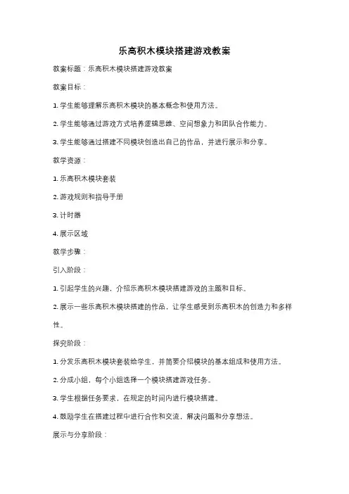 乐高积木模块搭建游戏教案