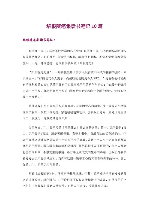 文学_培根随笔集读书笔记10篇