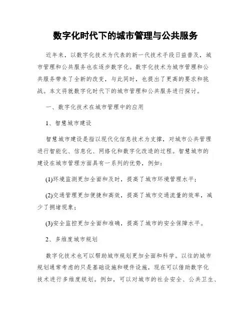 数字化时代下的城市管理与公共服务